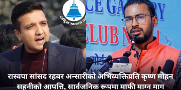 रास्वपा सांसद रहबर अन्सारीको अभिव्यक्तिप्रति कृष्ण मोहन सहनीको आपत्ति, सार्वजनिक रूपमा माफी माग्न माग