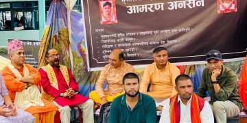 आमरण अनशन पाँचौं दिनमा प्रवेश, माग सम्बोधन नभएसम्म नउठ्ने विनय यादवको अडान  राष्ट्रिय एकता दलको चेतावनी– सरकारको मौनता जारी रहे आन्दोलन देशव्यापी बनाइने